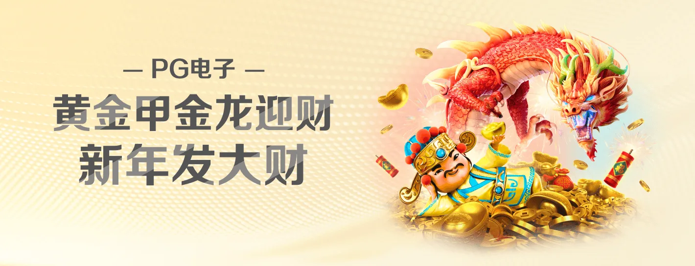 PG电子品牌专题完整横幅